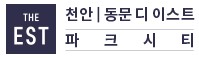 천안동문디이스트파크시티모델하우스